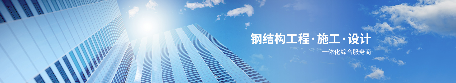 鋼結構工程施工設計一體化綜合服務商