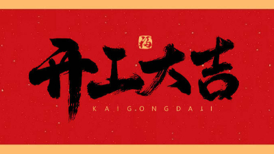 鋼結構工程公司-2023新年新氣象，開局大旺，宏圖大展，走勢如虹！